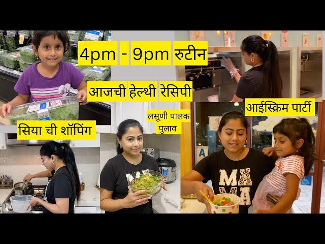 संध्याकाळचे रुटीन | Healthy recipe | ice cream party |  Evening routine | मराठी vlog.