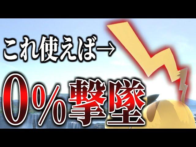 ０％からでも使い方次第でバーストが狙えるピカチュウの神技ｗｗｗ【スマブラSP】【ゆっくり実況？】part109