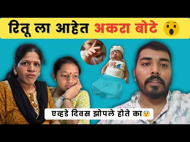 रितू ला आहेत ११ बोटे  एव्हडे दिवस रोहिणी झोपली होती का ?| Komal Om Sawale | Family Vlog