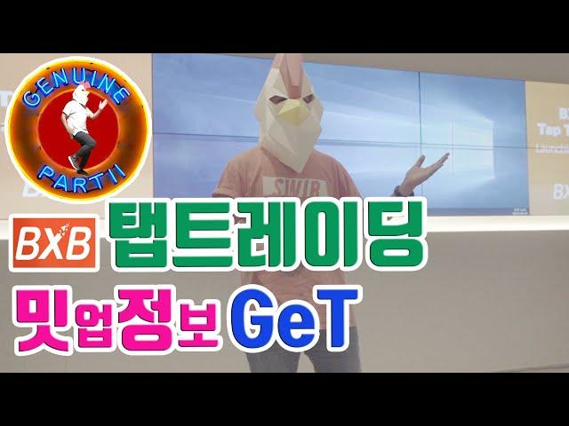 암호화폐 거래소 BXB 탭트레이딩 밋업 (Tap Trading) ! 얄리 블록체인인포