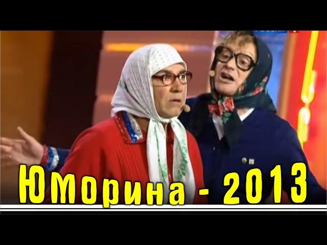 Юрмала - Фестиваль юмористических программ  Эфир от 05 07 2013 #юморина