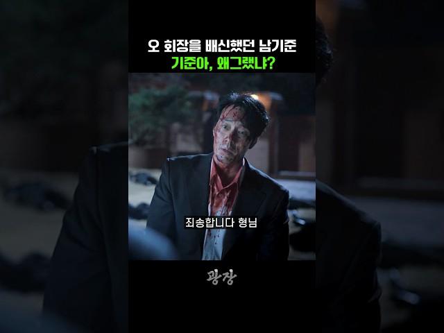 오 회장을 배신했던 남기준 기준아, 왜 그랬냐?