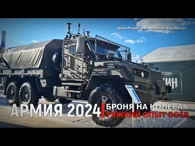 АРМИЯ 2024. Броня на колёсах: тяжкий опыт боёв