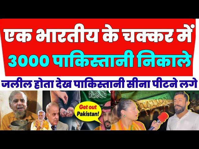 एक भारतीय के चक्कर में 3000 पाकिस्तानी निकाले | PAK PUBLIC REACTION ON PAKISTANI UAE DEPORTATION