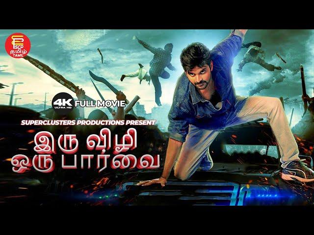 IRU VIZHI ORU PAARVAI | TAMIL FULL MOVIE | LATEST TAMIL DUBBED MOVIES 2024 | SUPER HIT TAMIL CINEMA