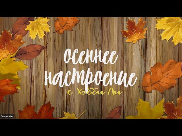 Осеннее настроение. Все мои осенние процессы для вышивки +выбор новых #вышивкакрестиком  #вышивка