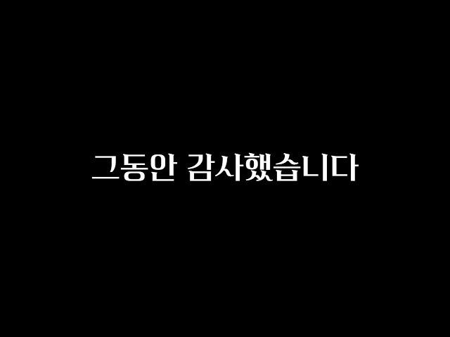 그동안 감사했습니다.