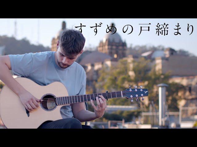 RADWIMPS - Suzume (すずめ) feat.十明 - すずめの戸締まり OST - Fingerstyle Guitar Cover