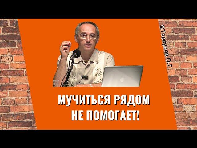 Мучиться рядом не помогает! Торсунов лекции