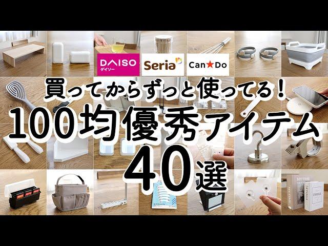 [100 Yen Shop Store Items] 40 Convenient Goods That I Have Been Using for a Long Time