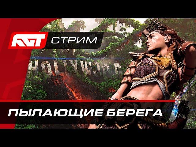 Прохождение Horizon Forbidden West (Запретный Запад) — Пылающие берега