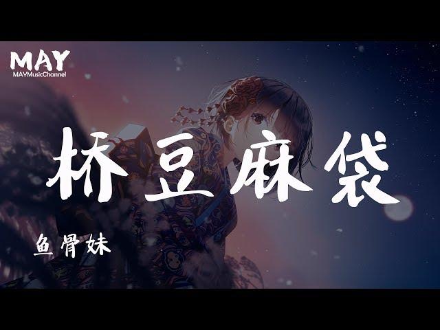 桥豆麻袋 鱼骨妹 ( 抖音 tiktok 翻唱 cover ) 【 你是我未曾拥有 无法捕捉的亲昵 】 动态歌词lyrics