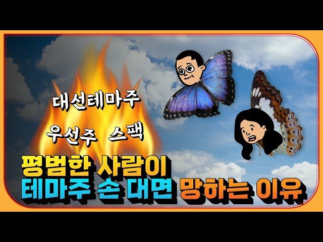 나 같은 평범한 사람이 테마주에 손 대는 순간 망하는 3가지 이유ㅣ3분 정리