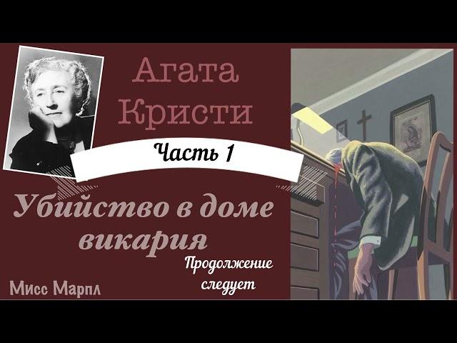 Убийство в доме викария.Часть 1. Агата Кристи. Мисс Марпл. Аудиокнига.