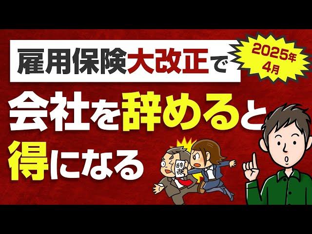 失業保険の給付制限が2ヶ月⇒1ヶ月に短縮！2025年4月の雇用保険改正まとめ