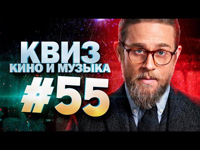 DIVAN QUIZ│ДИВАН КВИЗ #55 КИНО И МУЗЫКА