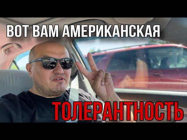 Американская толерантность / жизнь в Америке / Саня везет в Америке