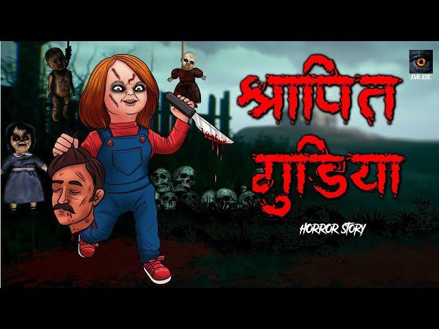 Shapit gudiya | Doll horror | सच्ची कहानी | Horror story | Evil Eye | Horror kahaniya | Anim ￼Horror