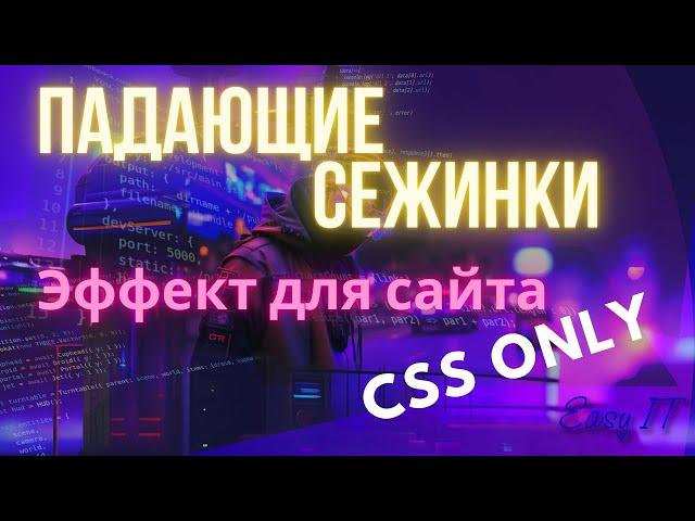 Эффект падающего снега для сайта