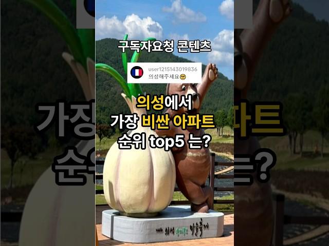 [구독자요청]의성에서 가장 비싼 아파트 순위는? #청구제네스1단지 #이화하이센스 #의성모노스 #청구제네스2단지 #미진이지비아 #top5 #의성아파트