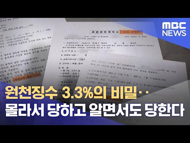 원천징수 3.3%의 비밀‥몰라서 당하고 알면서도 당한다 (2021.11.17/뉴스데스크/MBC)