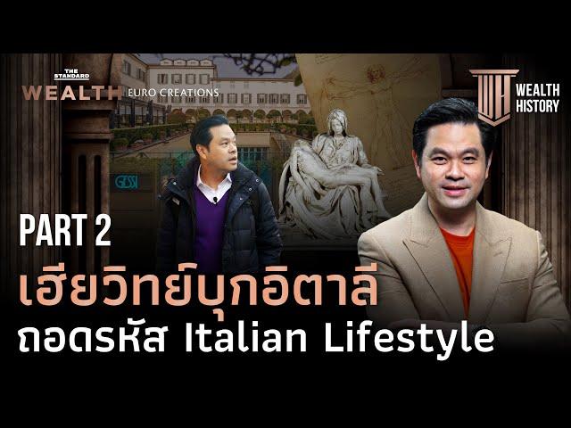 จิตวิญญาณเรเนสซองส์ มรดกวัฒนธรรมสู่การขับเคลื่อนเศรษฐกิจอิตาลี PART 2 | WEALTH HISTORY EP.62