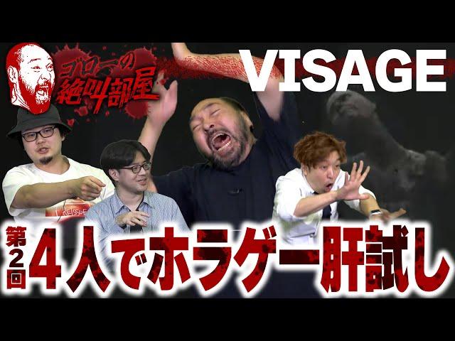 【ホラゲー肝試し大会】ホラー耐性が高い人でも投げ出す『Visage』を4人で体験（ゴローの絶叫部屋）