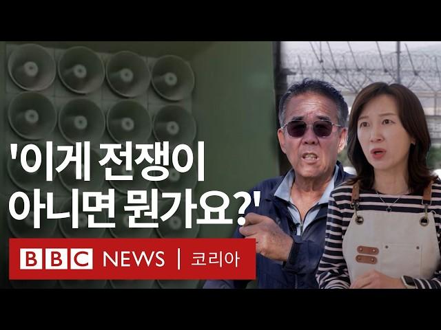 남북 '확성기 전쟁'에 '진짜 전쟁이 나는 악몽' 꾸는 접경지 주민들 - BBC News 코리아