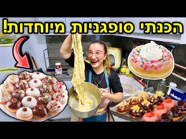 הכנתי סופגניות מיוחדות ולא תאמינו איך יצא!!! | ולוגמס יום 25 VLOGMAS