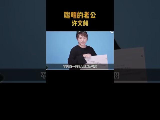 娱乐圈好老公典范许文赫！丝毫不介意沈腾马丽，全力支持老婆事业 #许文赫 #马丽 #沈腾