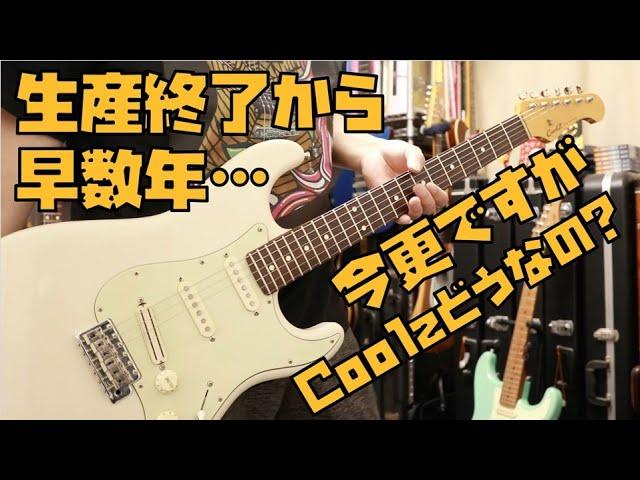 生産終了のCoolz今更レビュー国産フジゲン製造やっぱいいよね/ZST-1R Presented by チバカン楽器