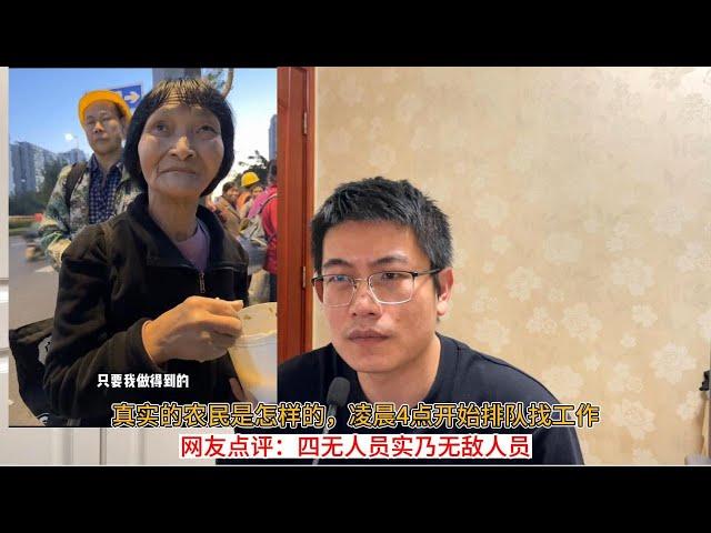 真实的农民是怎样的，凌晨4点开始排队找工作；网友点评：四无人员实乃无敌人员