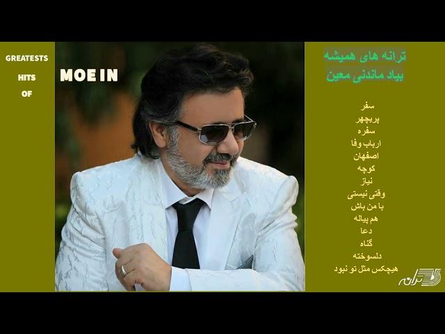 GREATEST HITS OF MOEIN ترانه های بیاد ماندنی معین