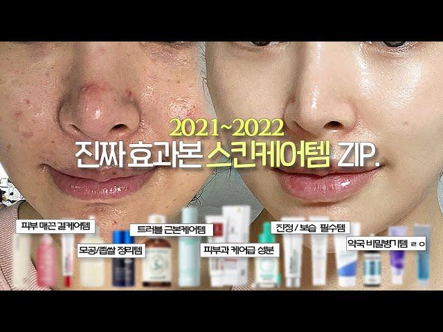 No ad, No lies Korean skincare items that made my skin better zip.(2021~2022 compilation)