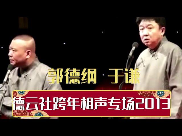 【全程回顾】德云社跨年相声专场2013 | 德云社相声大全 | #郭德纲 #于谦 #岳云鹏 # #张鹤伦#高峰 #栾云平 大收录，助眠相声