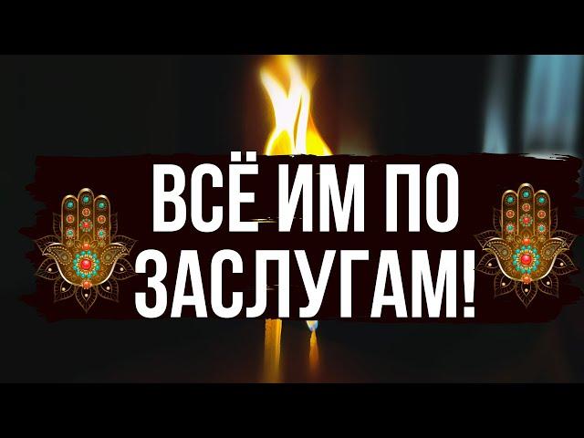 🪐 БОЛЬШОЙ ПЕРЕПОЛОХ ВАШИМ ВРАГАМ  Все им по их заслугам  Успейте !!!