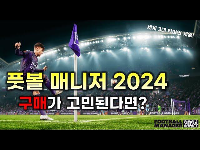 [3분게임리뷰] 풋볼 매니저 2024  살까?말까?