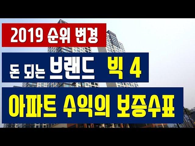 ( 2019 아파트 브랜드 순위변경 ) 돈 되는 아파트 브랜드 빅4 = 수익 보증수표