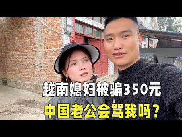 The Vietnamese daughter-in-law was cheated by her hometown to 350 yuan. After talking with her Chin