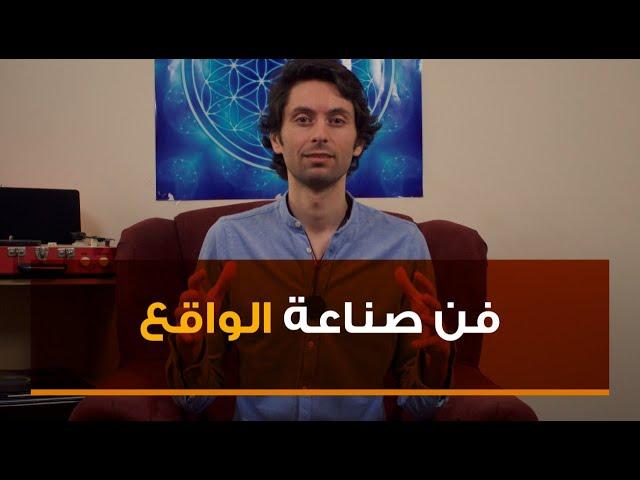 كيف تصنع الواقع الذي تحبه؟| فن صناعة الواقع