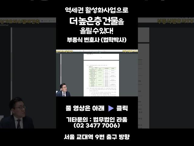 역세권 활성화 사업과 용적률  #부종식변호사 #법무법인라움