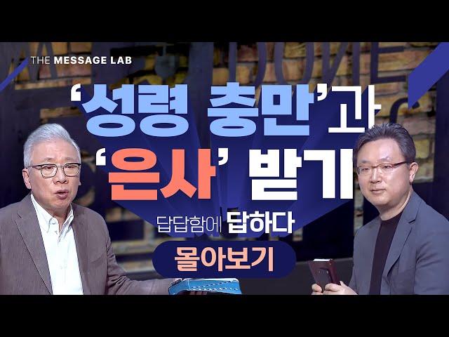 [답답함에 답하다] 주제별 몰아보기_‘성령 충만’과‘은사’ 받기