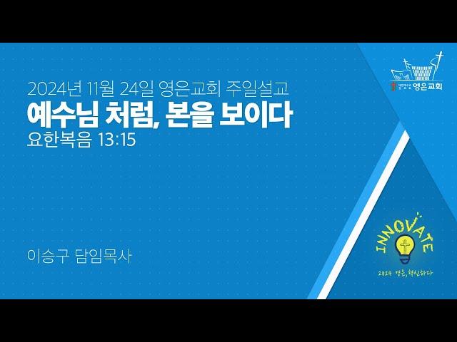 2024-11-24 | 영은교회 주일설교 | 예수님 처럼, 본을 보이다 | 이승구 담임목사