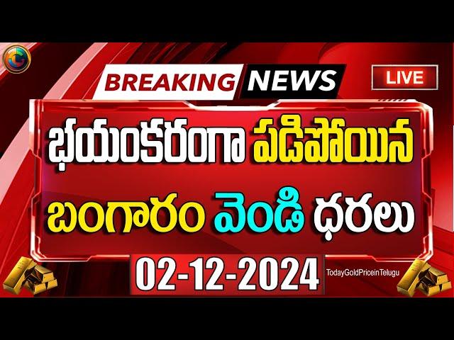 Today gold rate | today gold price in Telugu | today gold,silver rates |daily gold update 02/12/2024