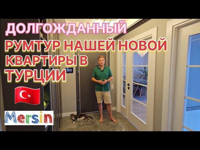 ДОЛГОЖДАННЫЙ РУМТУР НАШЕЙ НОВОЙ КВАРТИРЫ В ТУРЦИИ, МЕРСИН! 