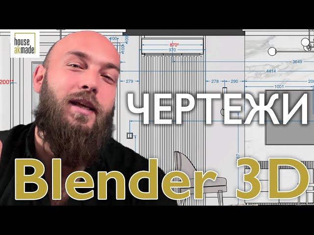 Чертежи в Blender 3D и CorelDraw