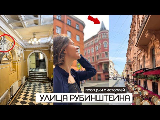 Улица Рубинштейна | Какая она снаружи и что скрывается внутри? | Прогулки по Петербургу