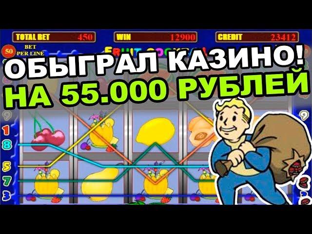 Обыграл казино на 55.000 по нехитрой схеме  Схема обмана казино вулкан.