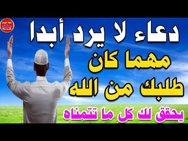 دعاء لا يرد أبدا مهما كان طلبك من الله |  احرص على قوله وستجد كل خير ️