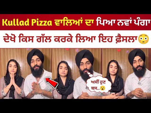 Kullad Pizza ਦਾ ਪਿਆ ਨਵਾਂ ਪੰਗਾ, ਹੁਣੇ ਹੁਣੇ ਲਾਇਬ ਆਕੇ ਲਿਆ ਵੱਡਾ ਫੈਸਲਾ | Kullad Pizza Latest Video |